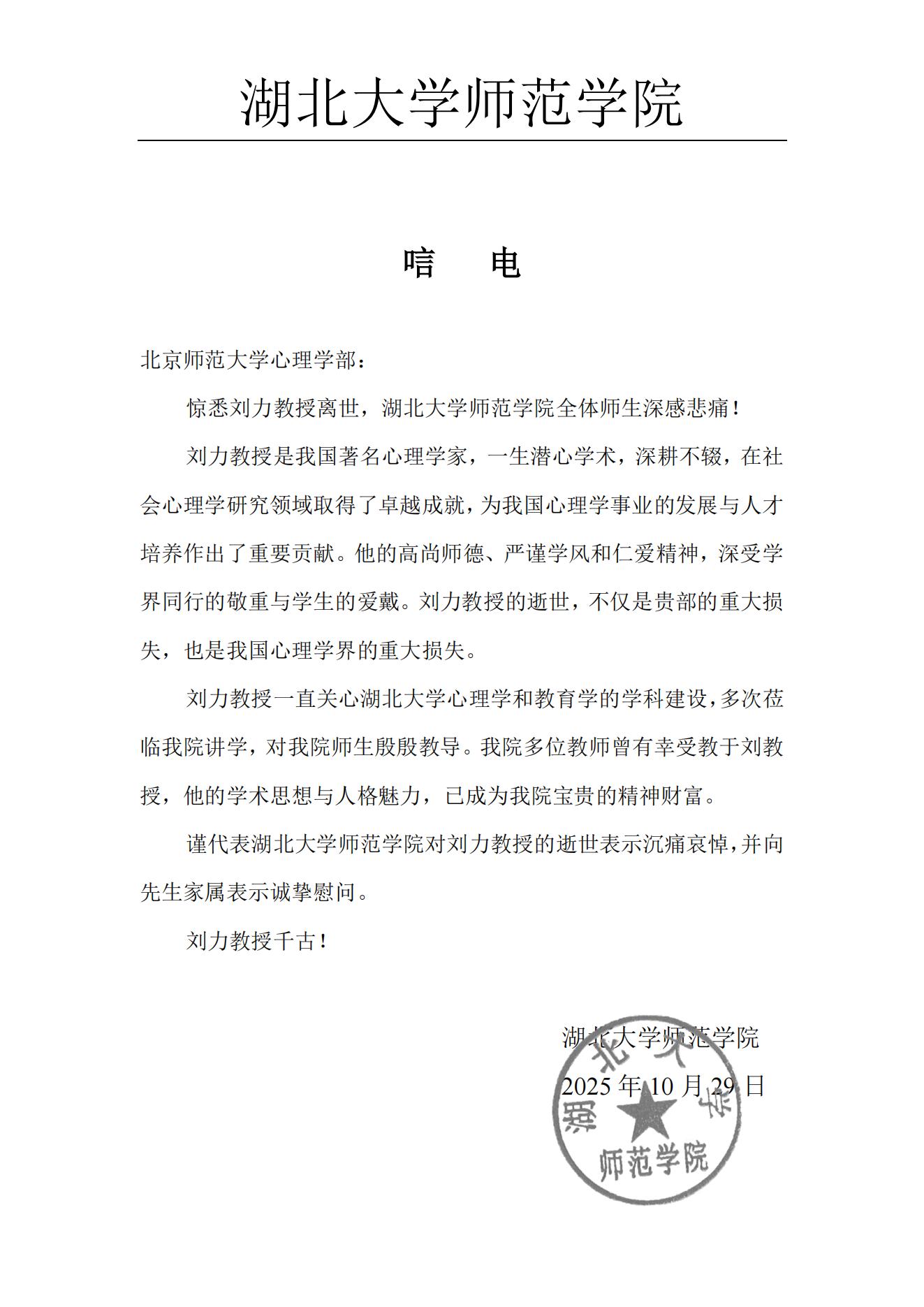 湖北大学师范学院唁电.jpg