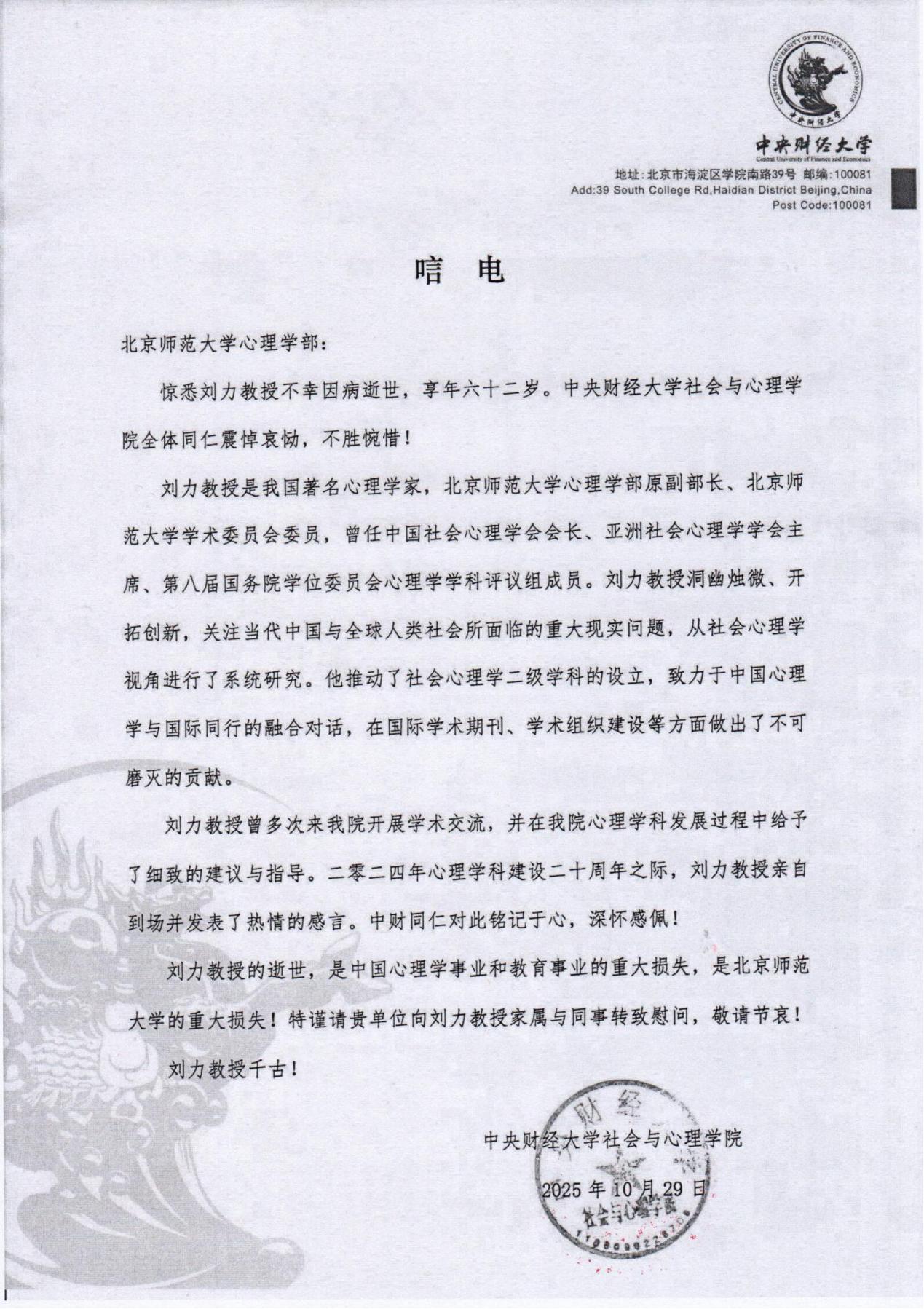 中央财经大学社会与今日看料
学院唁电.jpg