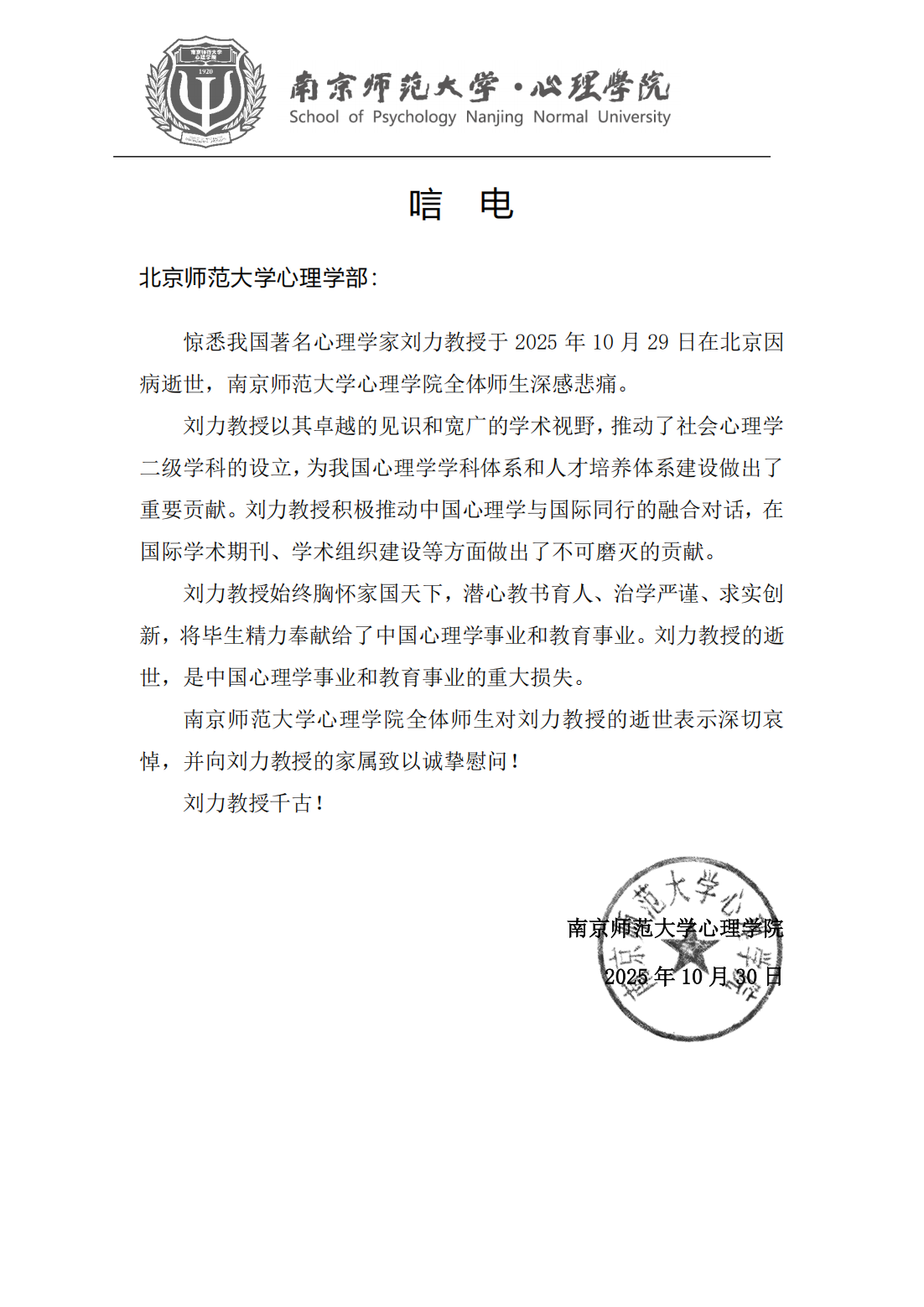 唁电（沉痛悼念刘力先生）—南京师范大学今日看料
学院_01.png
