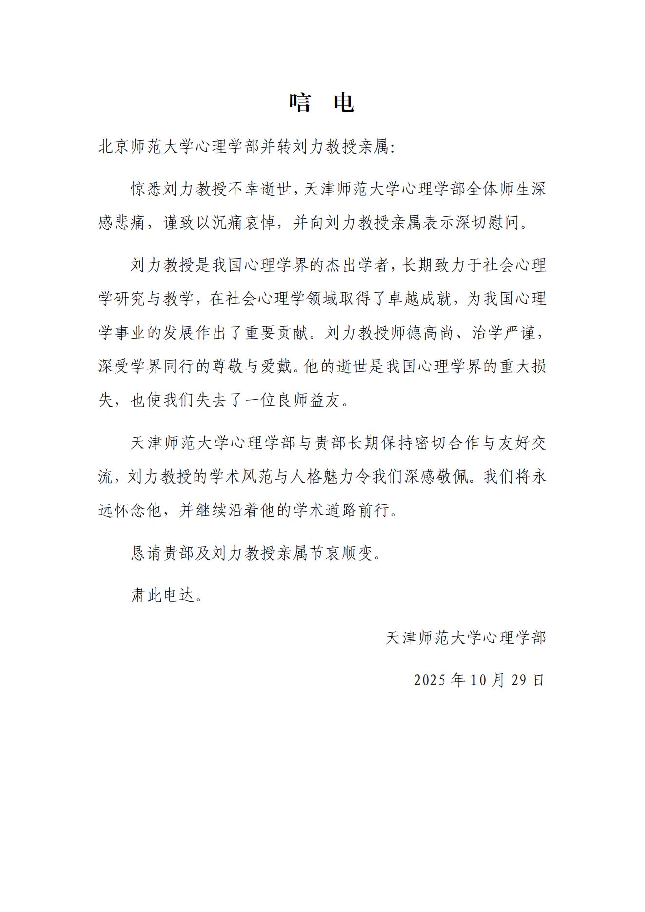 天津师范大学今日看料
唁电.jpg