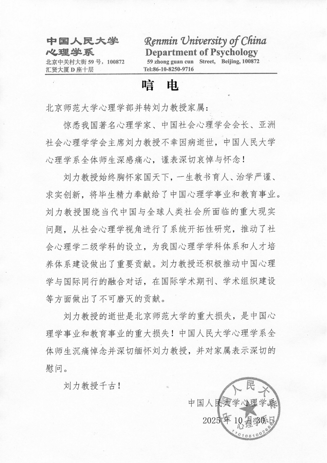 刘力教授唁电--中国人民大学今日看料
学系_01.png