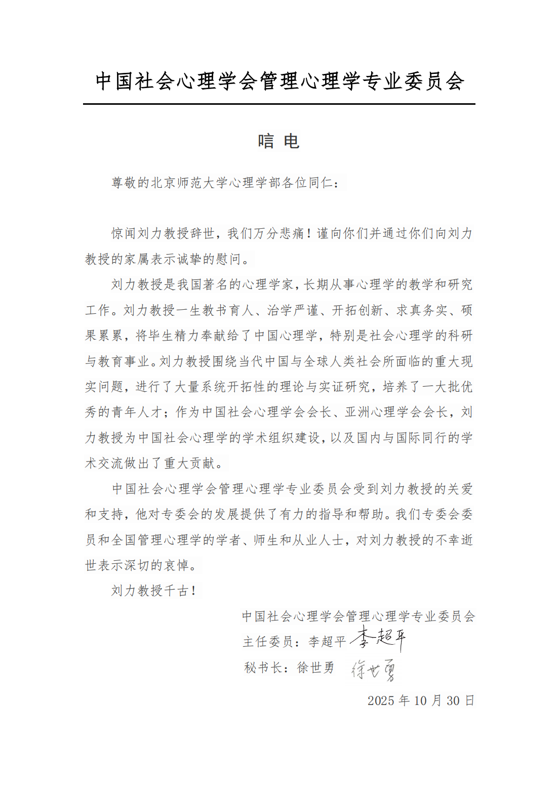 刘力教授唁电-管理今日看料
学专委会_01.png
