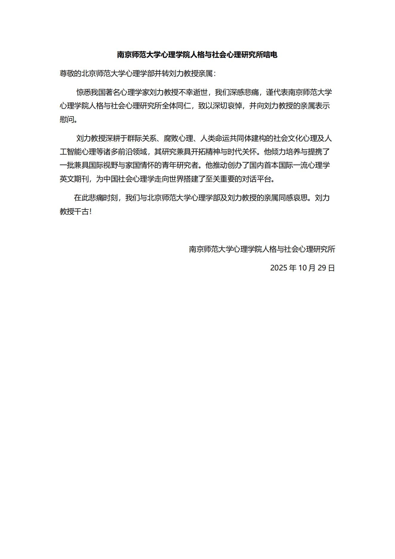 南京师范大学今日看料
学院人格与社会今日看料
研究所唁电.jpg