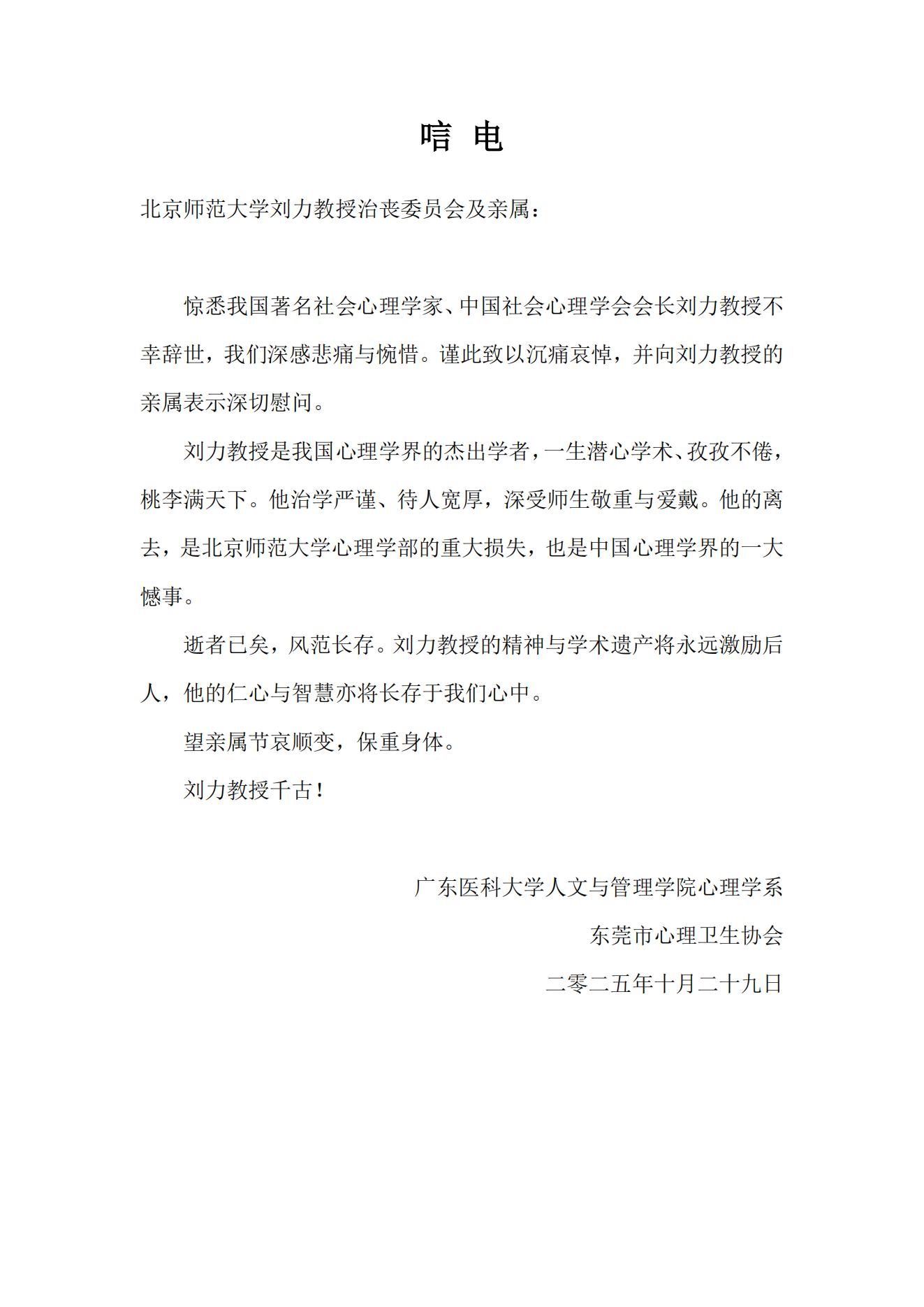 广东医科大学人文与管理学院今日看料
学系、东莞市今日看料
卫生协会唁电_00.jpg