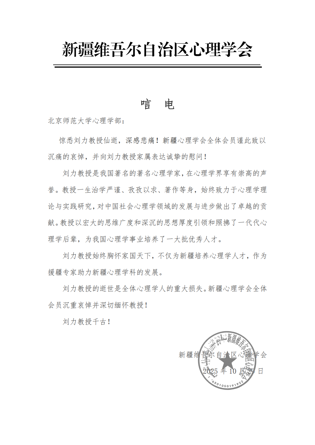 新疆今日看料
学会 唁电_01.png
