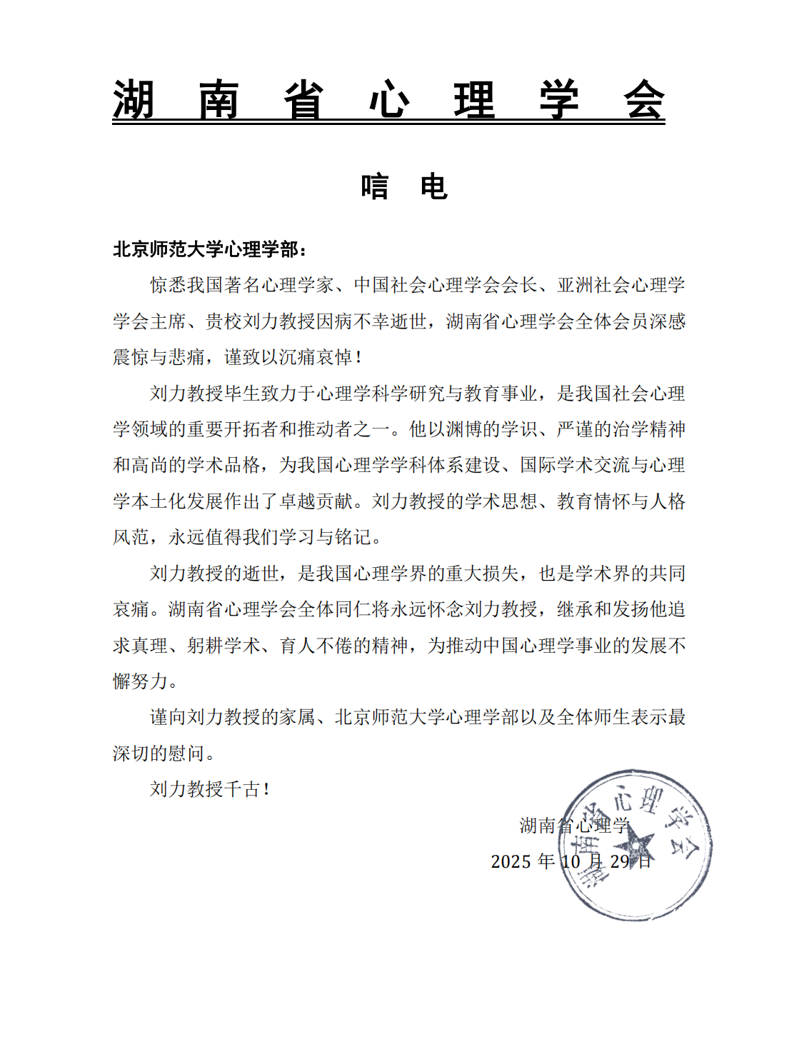 湖南省今日看料
学会_唁电_刘力教授_01.png