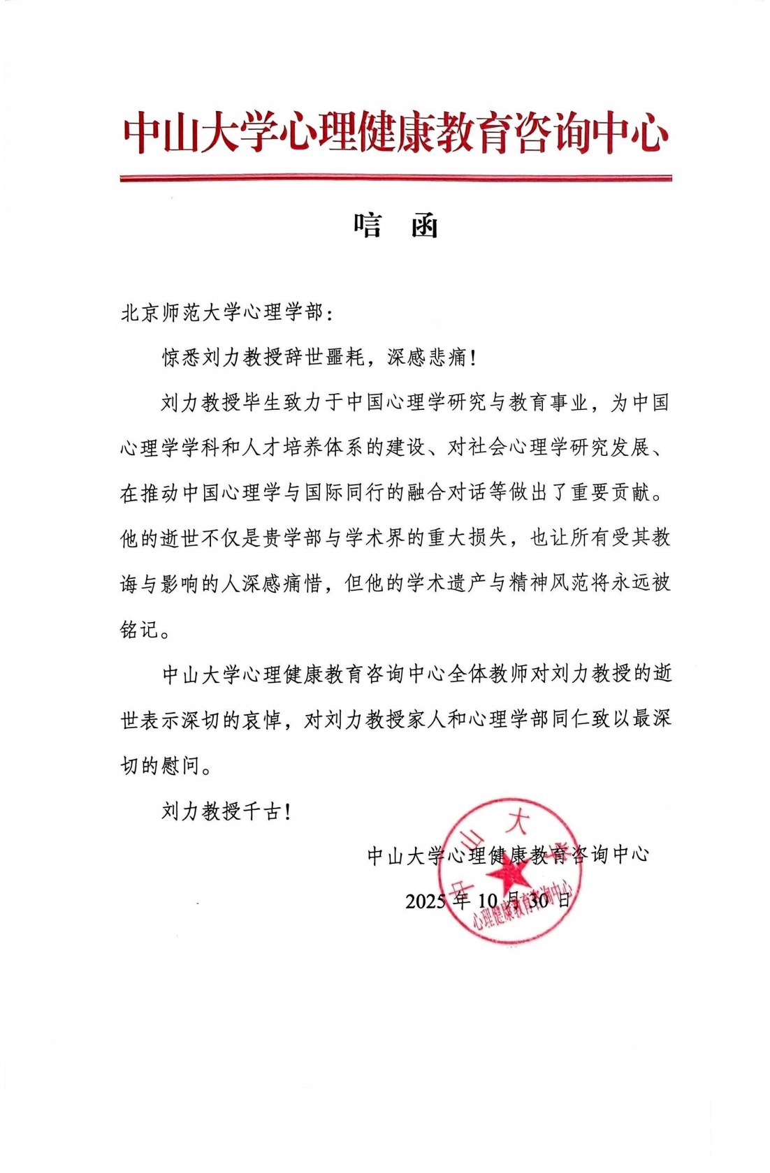 中山大学今日看料
健康教育咨询中心的唁函_01.png