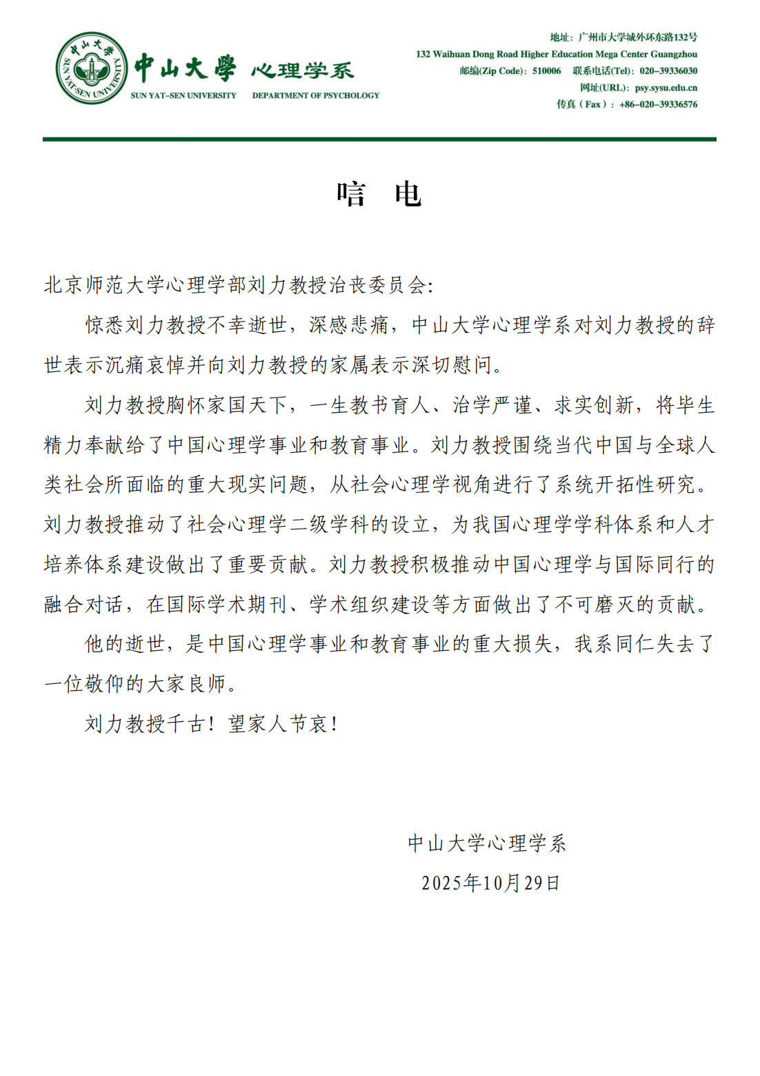 沉痛悼念今日看料
刘力教授——中山大学今日看料
学系唁电2025.10.29_01.png