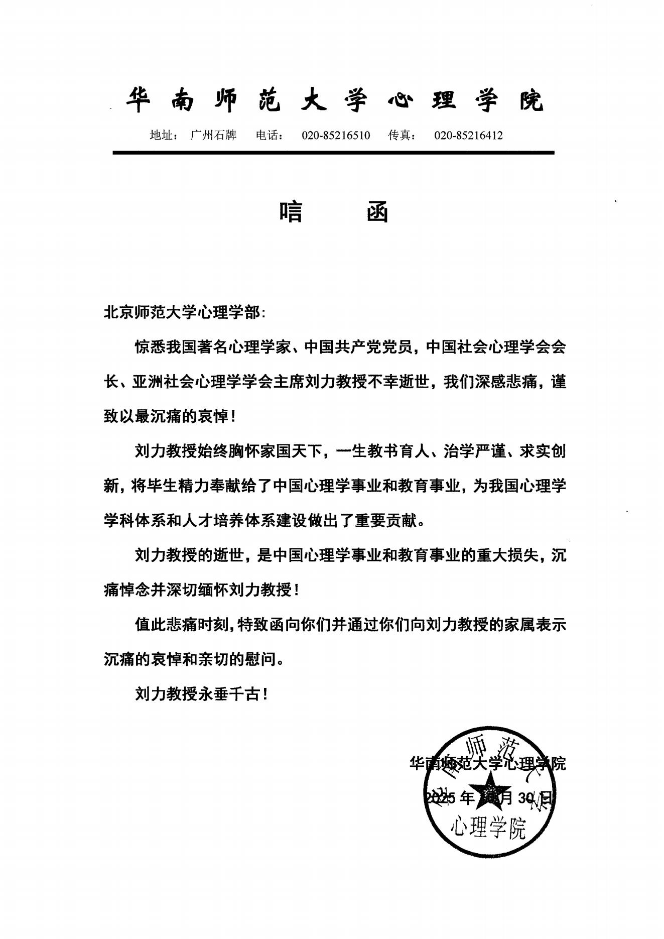 华南师范大学今日看料
学院唁电.jpg