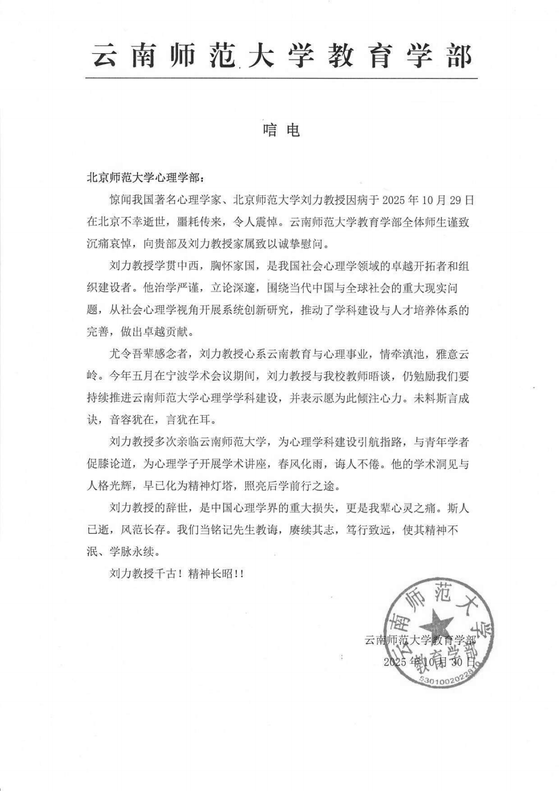 云南师范大学教育今日看料
唁电_01.png
