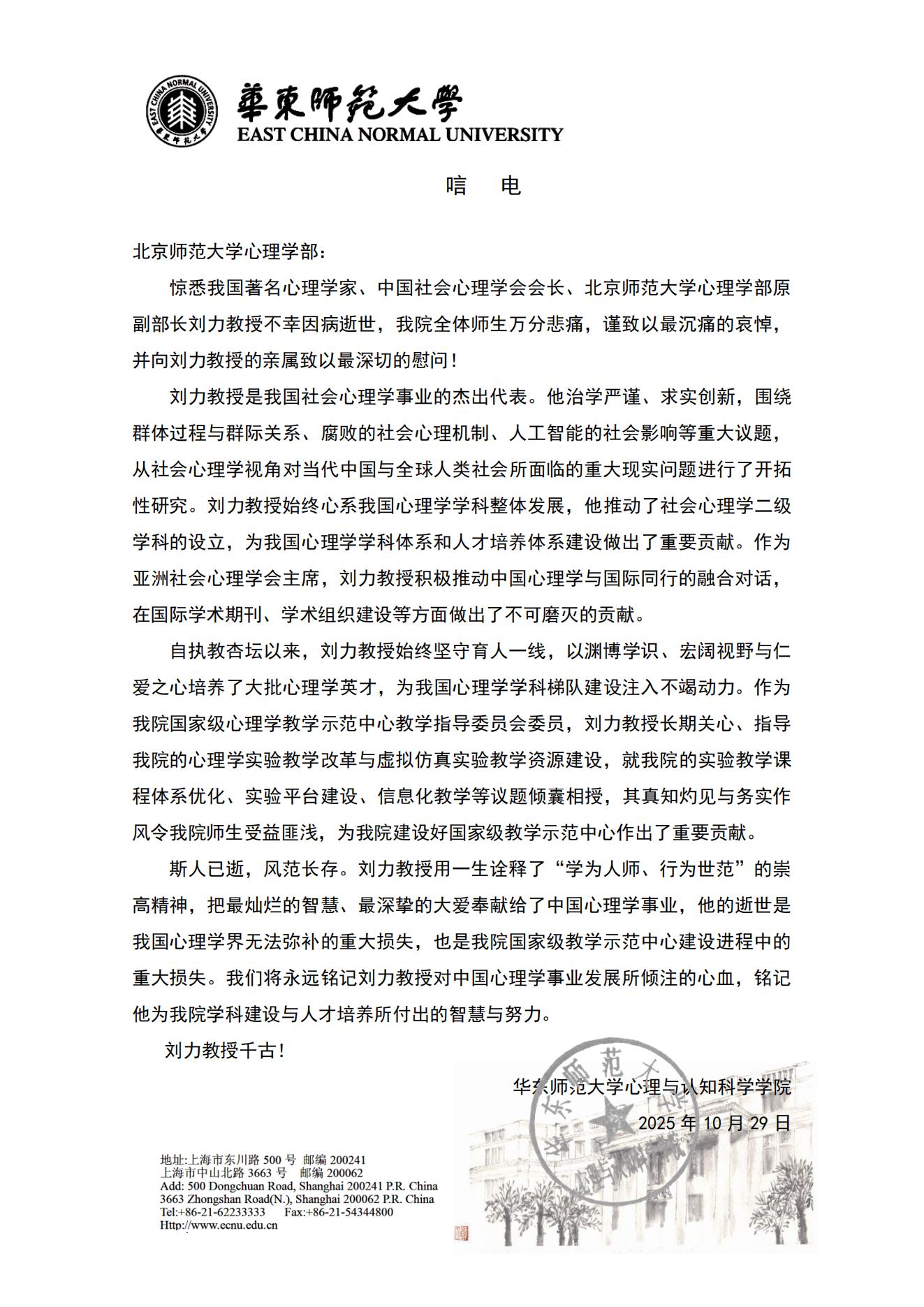 华东师范大学今日看料
与认知科学学院唁电.jpg