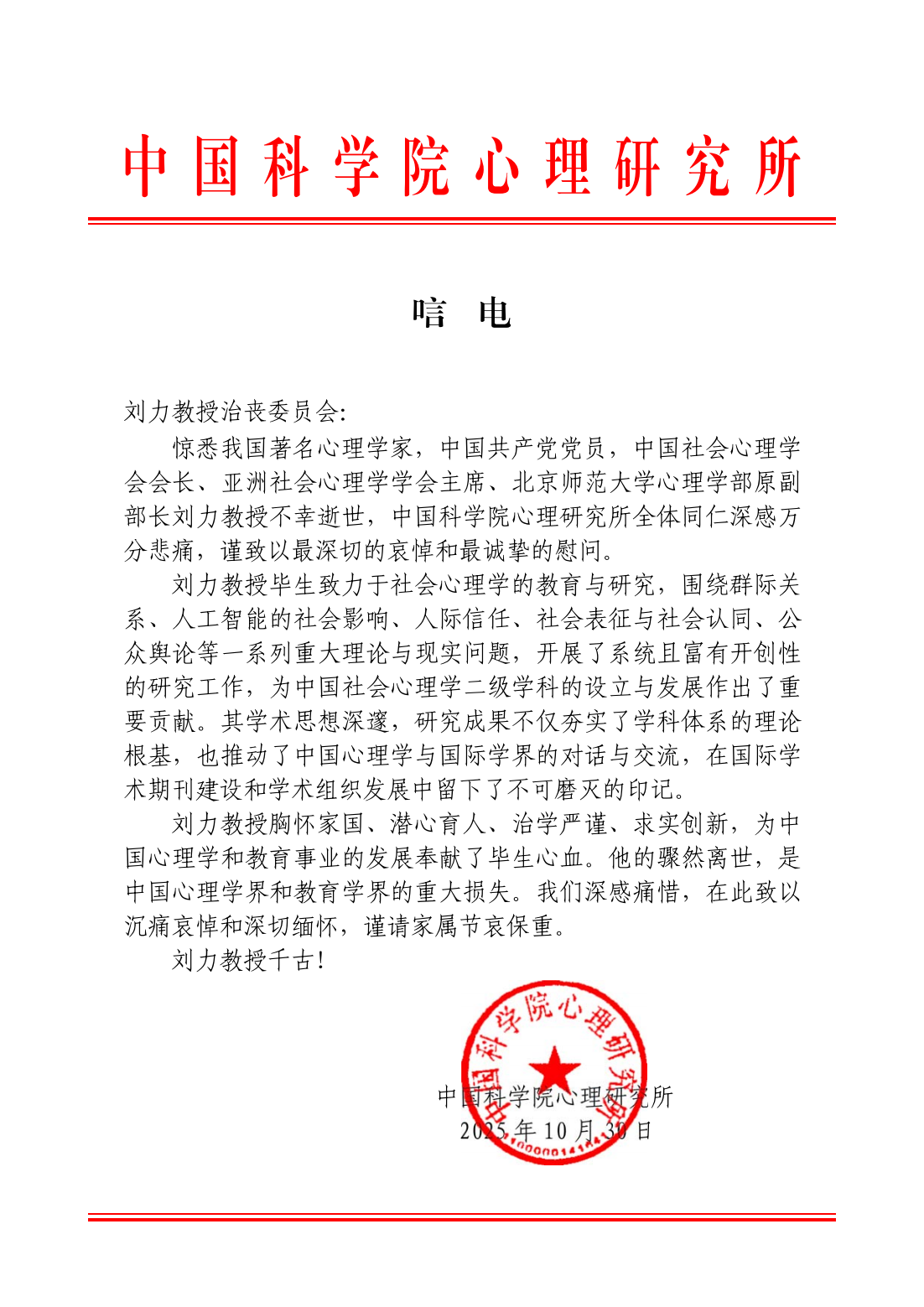 中国科学院今日看料
研究所致刘力教授治丧委员会及家属的唁电_01.png