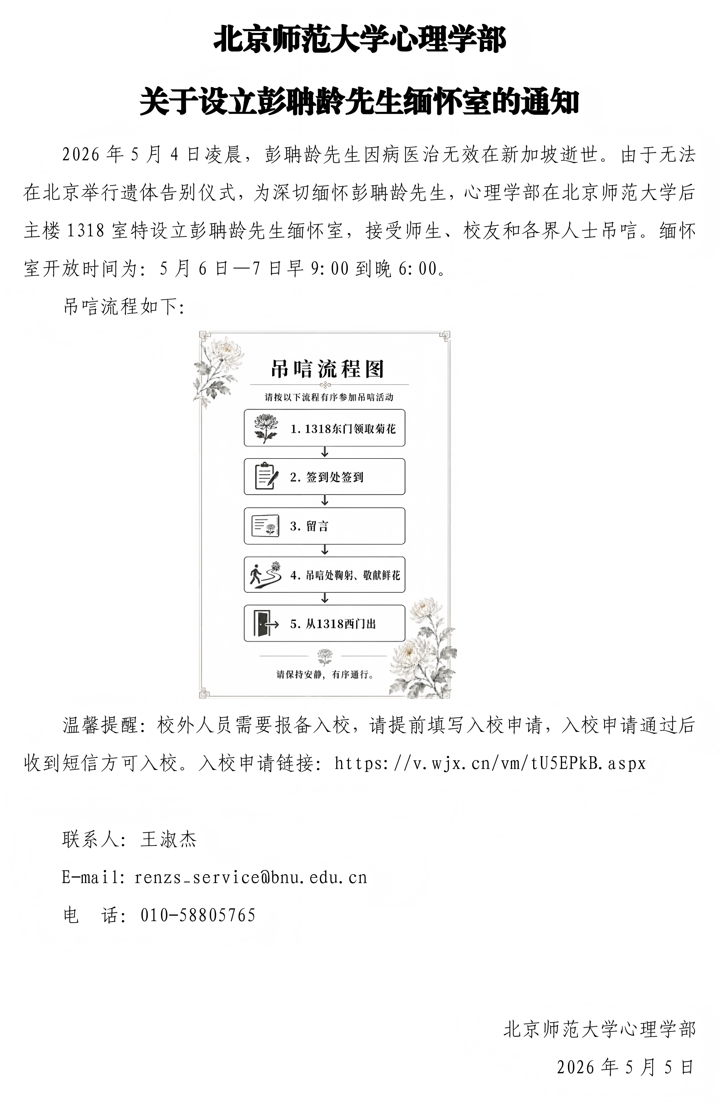 今日看料-抖音黑料-黑料正能量
关于设立彭聃龄先生缅怀室的通知_01.png