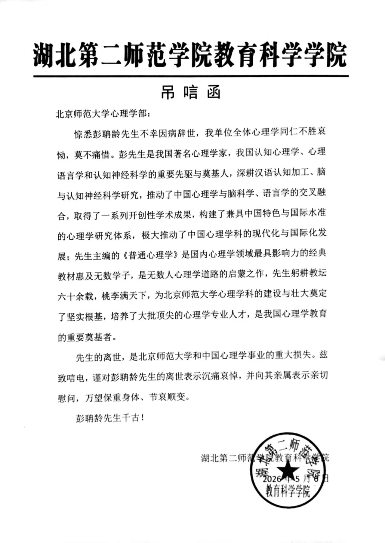 20260506彭先生唁电_湖北第二师范学院教育科学学院.jpg