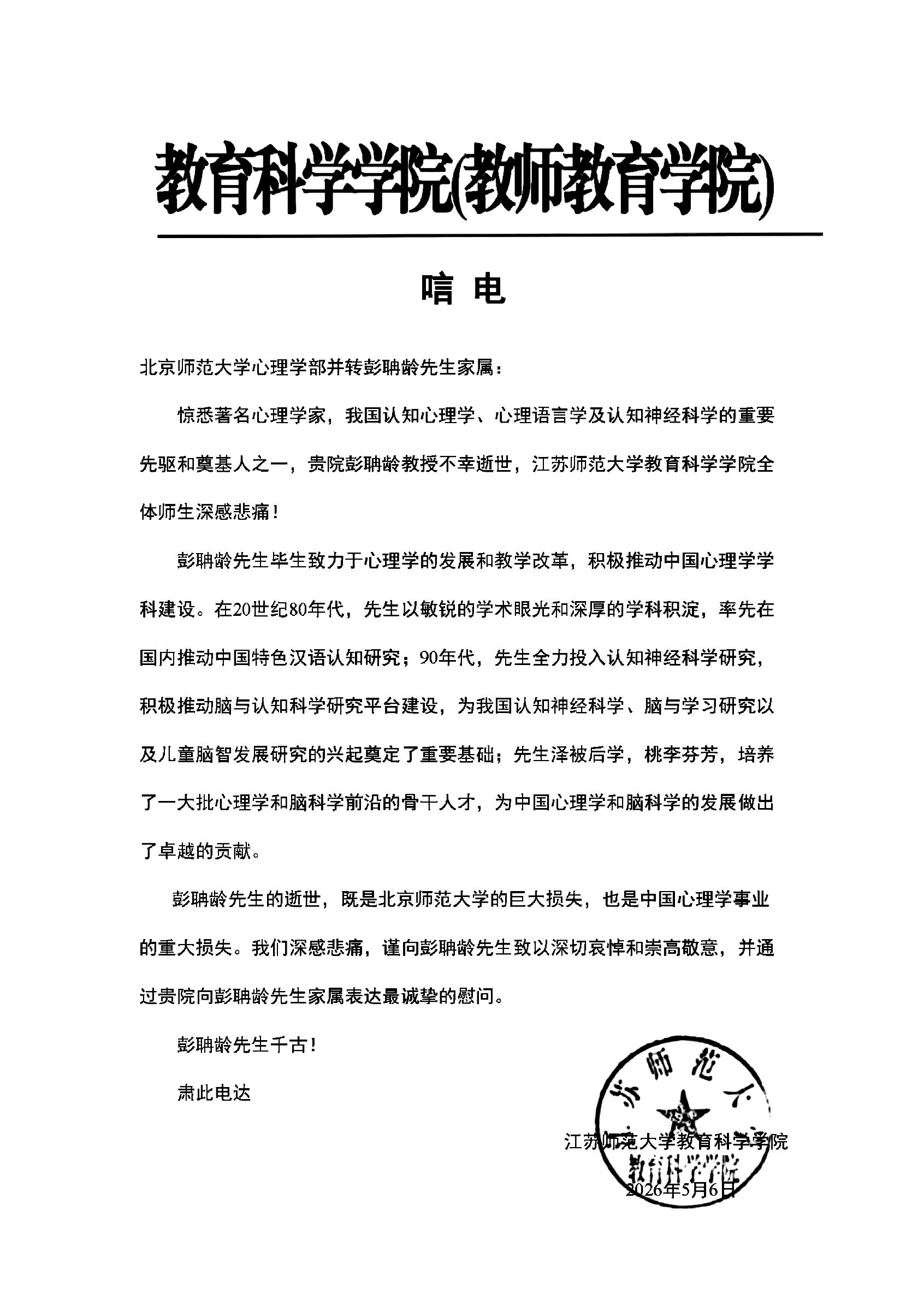 江苏师范大学教育科学学院唁电.jpg
